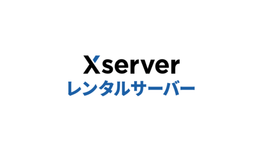 ホームページ開設の第一歩「サーバー契約」ならエックスサーバー